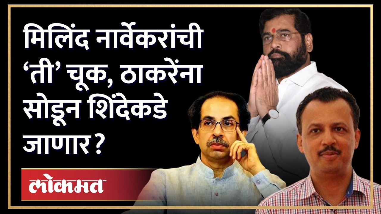 मिलिंद नार्वेकरांची ‘ती’ चूक, ठाकरेंना सोडून शिंदेकडे जाणार? का होतेय चर्चा? Milind Narvekar | HA3