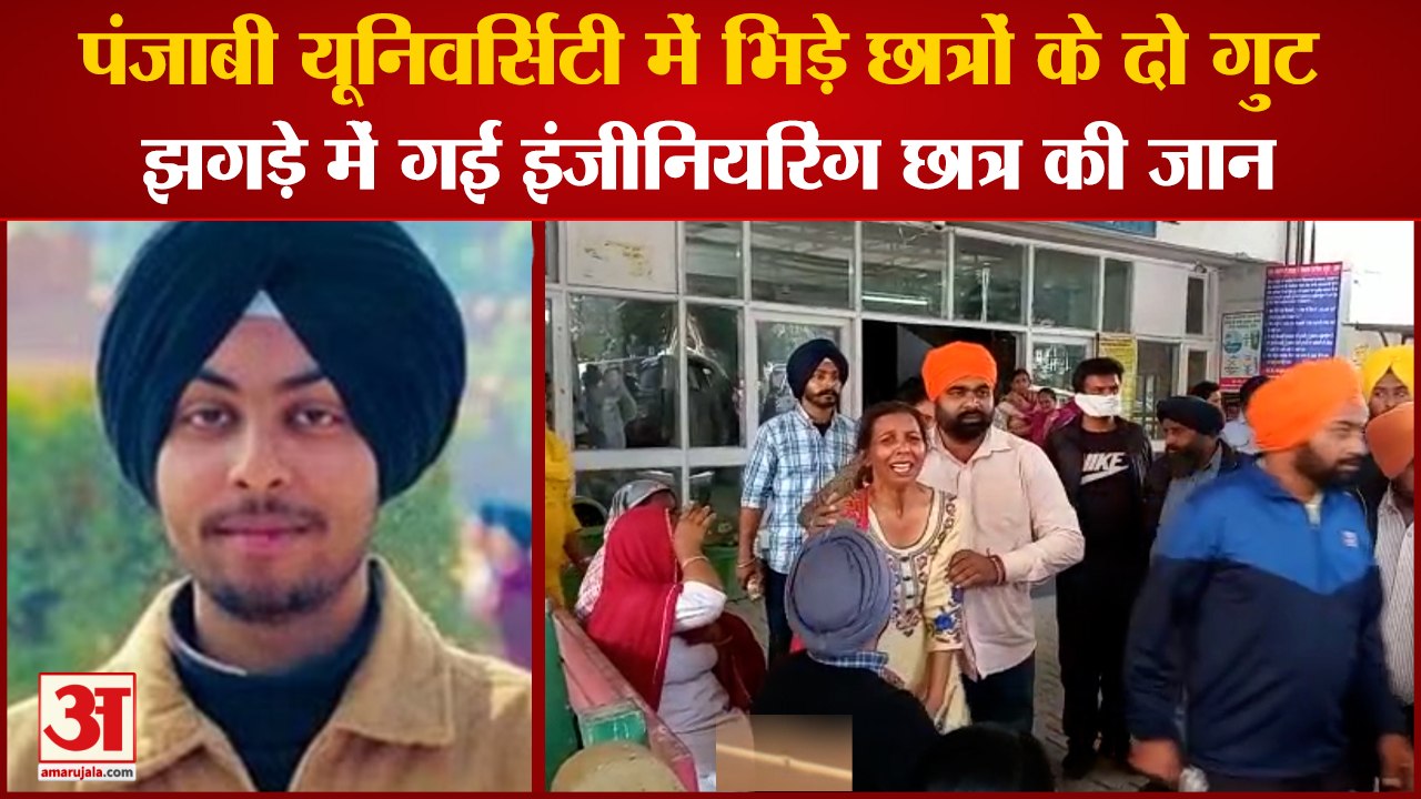 Punjab:Student Murdered In Punjabi University Of Patiala|पंजाबी यूनिवर्सिटी में स्टूडेंट की हत्या