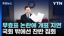 무효 논란 '2표'로 개표 지연...국회 밖에선 찬반 집회 / YTN