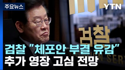 검찰 "체포동의안 부결 유감"...추가 영장 고심 전망 / YTN