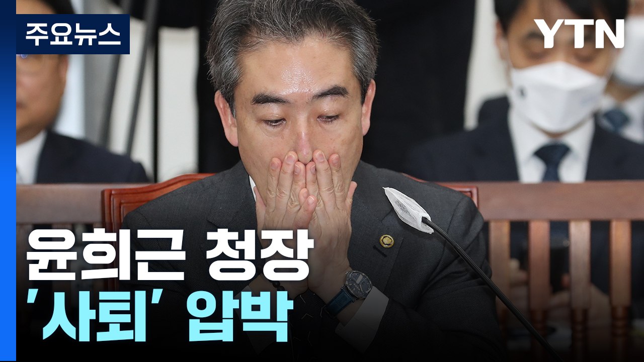 경찰청장 "대통령실과 의견 교환 추천"..."정권 눈치" 사퇴 압박 / YTN