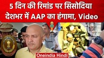 Manish Sisodia Remand पर भेजे गए, AAP वर्कर्स का तगड़ा हंगामा | Delhi Liquor Scam | वनइंडिया हिंदी