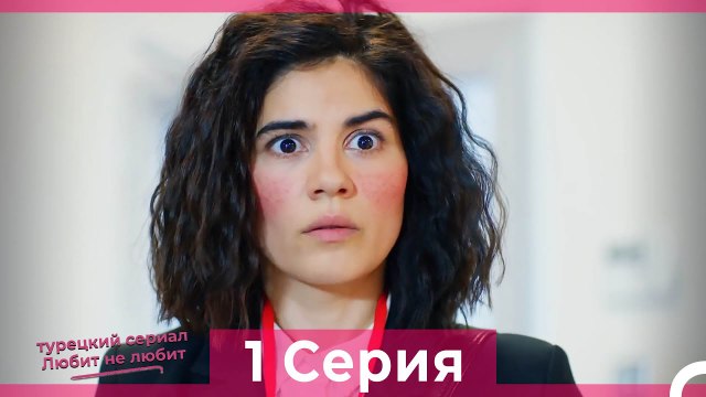 Любит Не Любит 1 Серия