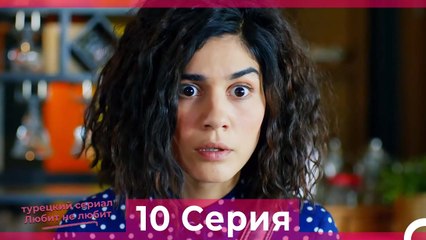 Любит Не Любит 10 Серия (Русский Дубляж