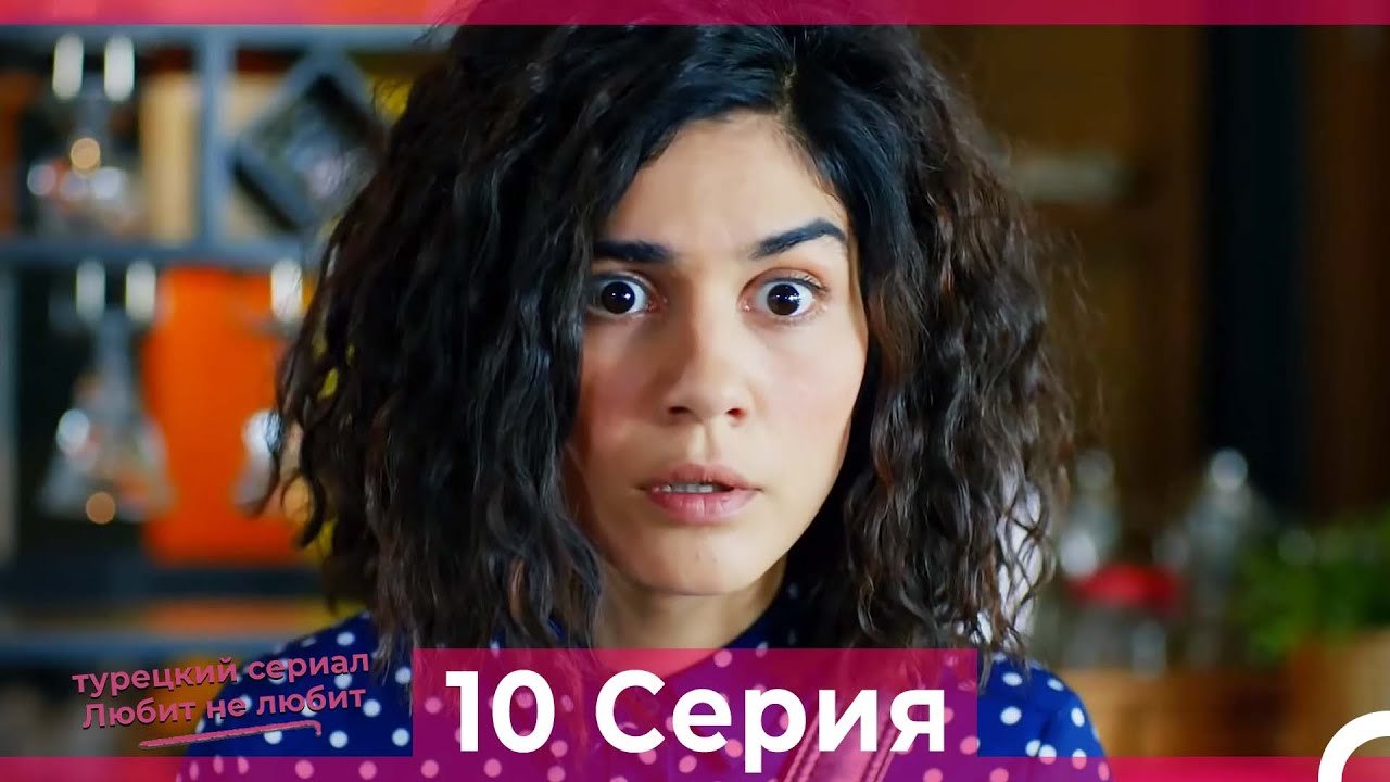 Любит Не Любит 10 Серия (Русский Дубляж