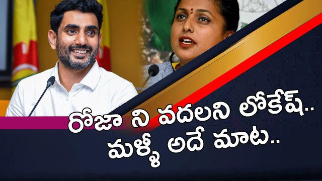 Minister రోజాపై లోకేష్ సంచలన వ్యాఖ్యలు. TDP Leader Lokesh Serious Allegations Against Minister Roja.