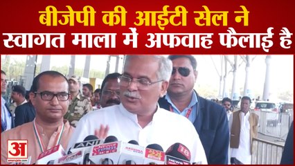 Raipur News: CM Baghel ने बीजेपी पर साधा निशाना,आईटी सेल ने स्वागत माला में अफवाह फैलाई है