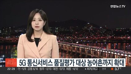 5G 통신서비스 품질평가 대상 농어촌까지 확대