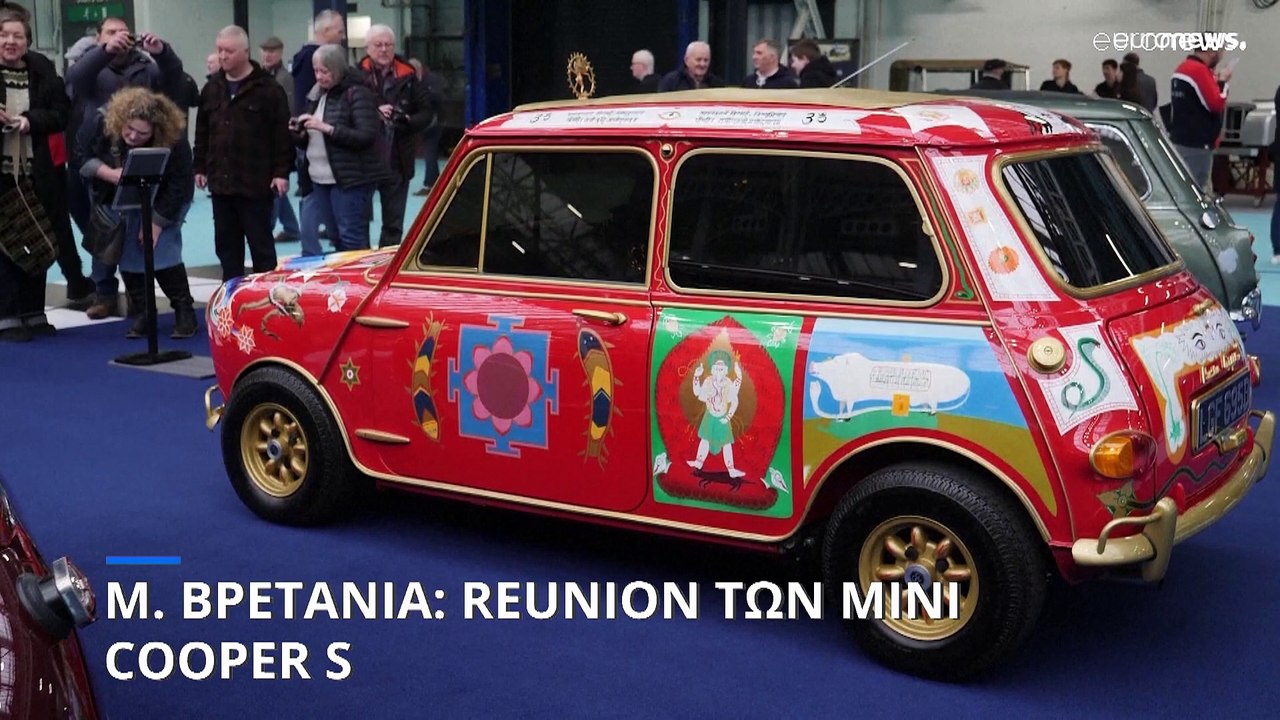 Λονδίνο: Επανένωση για τα Mini Cooper των Beatles