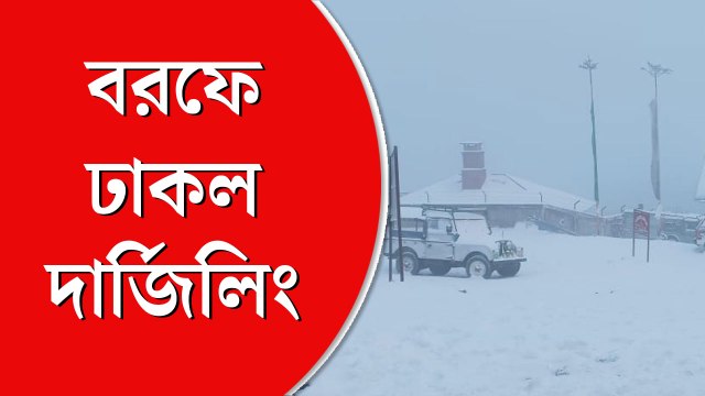 মরশুম শেষে তুষারাচ্ছন্ন দার্জিলিং ও সিকিম