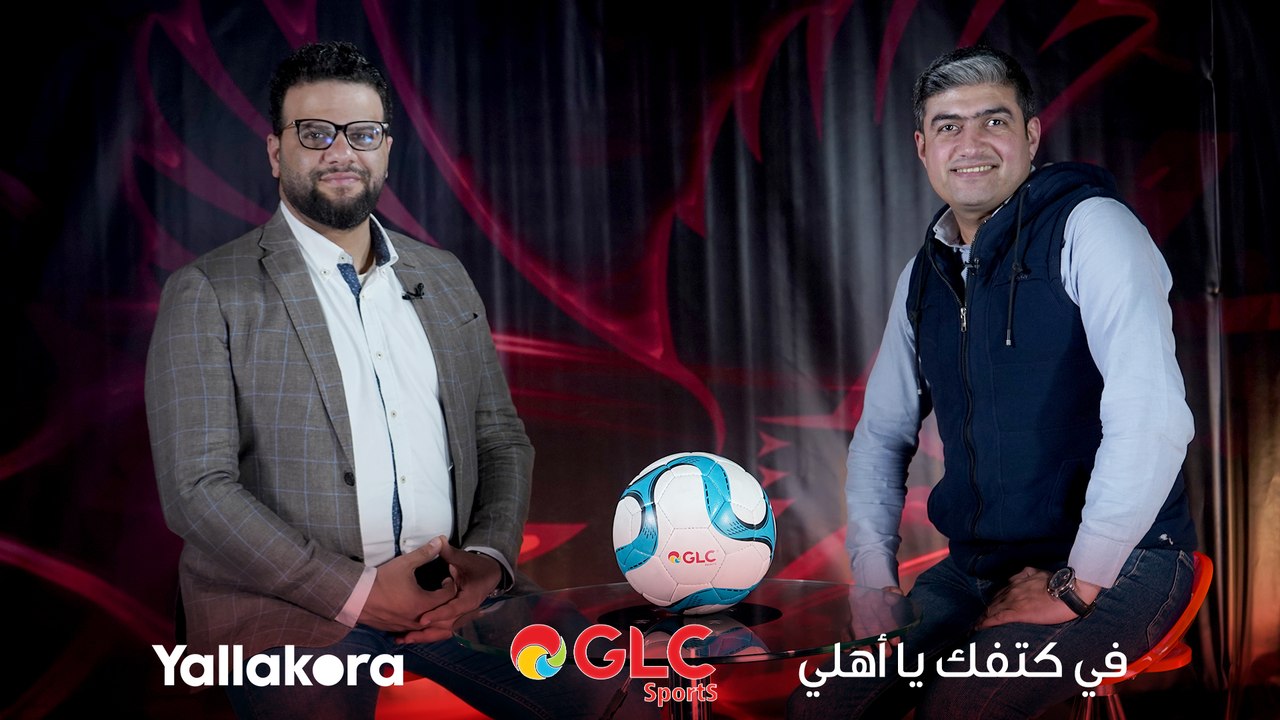 "التدوير لازم يكون مبرر.. وصنداونز الأقوى أفريقيا في الاختراق من العمق".. شوف آراء كريم سعيد ومحمد سعيد بعد تعادل الأهلي أمام صنداونز #في_كتفك_يا_أهلي