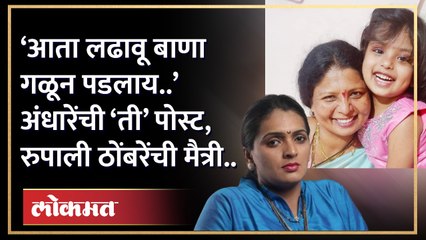 ‘आता लढावू बाणा गळून पडलाय..’ सुषमा अंधारेंची ‘ती’ पोस्ट, रुपाली ठोंबरेंची मैत्री.. | HA3