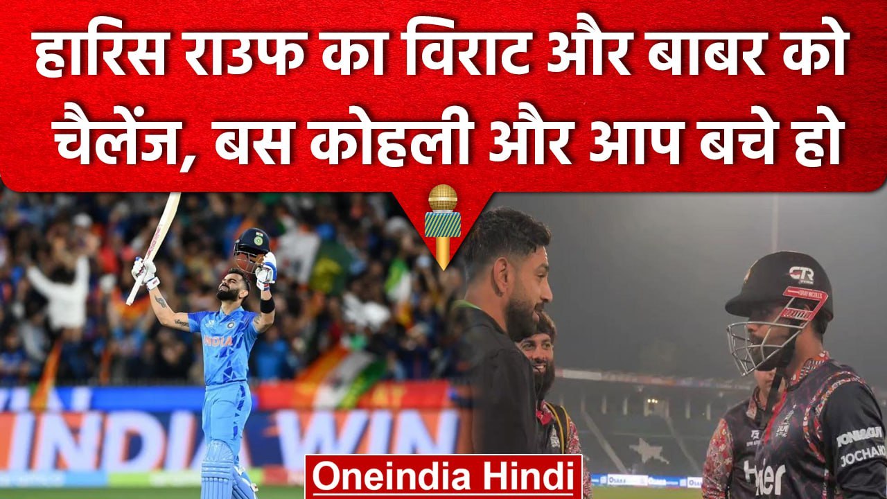 PSL 2023: Haris Rauf ने Babar Azam और Virat Kohli को दिया चैलेंज बस आप दोनों बचे हो | वनइंडिया हिंदी