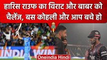 PSL 2023: Haris Rauf ने Babar Azam और Virat Kohli को दिया चैलेंज बस आप दोनों बचे हो | वनइंडिया हिंदी