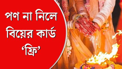 পণ না নিলে বিয়ের কার্ড ‘ফ্রি’