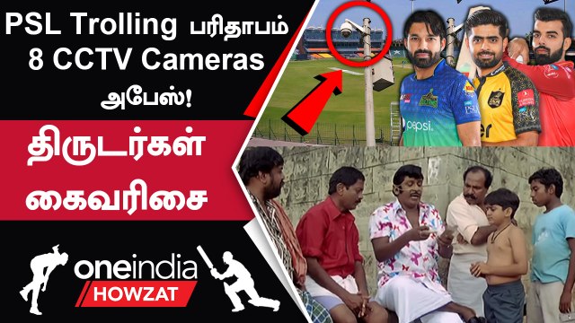 PSL-ல் CCTV Cameras திருட்டு! Lahore Stadium-ல் சம்பவம் | Oneindia Howzat