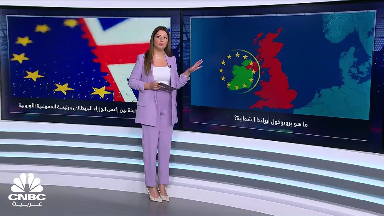 خلاف عمره سنوات بين بريطانيا والاتحاد الأوروبي.. ما قصة "بروتوكول أيرلندا الشمالية" ؟