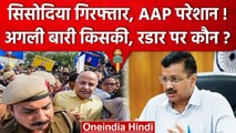 Manish Sisodia Arrest अब अगला नंबर किसका, Arvind Kejriwal कैसे चलाएंगे दिल्ली सरकार? |वनइंडिया हिंदी