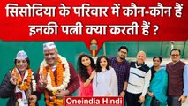Manish Sisodia Arrested: मनीष सिसोदिया के परिवार मे कौन-कौन ? | Delhi Liquor Policy | वनइंडिया हिंदी