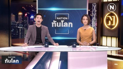 ศาลฮ่องกงไม่ให้ประกันตัว ครอบครัวฆ่าหั่นศพ | เนชั่นทันโลก | 27 ก.พ. 66 | PART 2