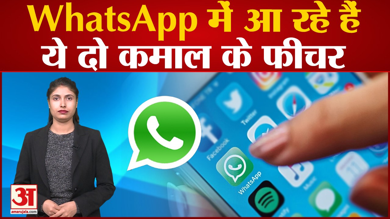 Top 10 news :WhatsApp में आ रहे हैं ये दो कमाल...