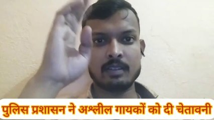 अब भोजपुरी में अश्लील गीत गाने पर सीधा FIR होगा और जाएंगे जेल ll