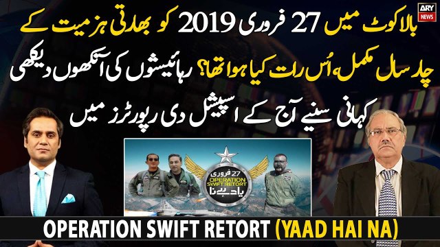 27 Feb 2019 ko howa Operation Swift Retort, Akhir us din howa kya tha?
