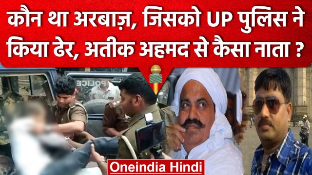 Umesh Pal Murder Case में Atiq Ahmed का Arbaaz Encounter में कैसे हुआ ढेर ? | वनइंडिया हिंदी