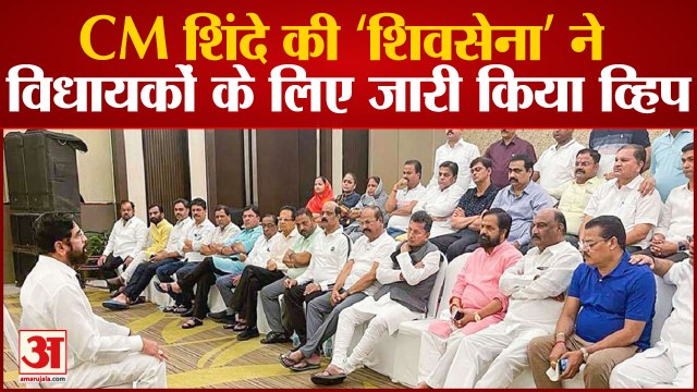 Maharashtra Politics: CM Eknath Shinde की ‘शिवसेना’ ने विधायकों के लिए जारी किया व्हिप