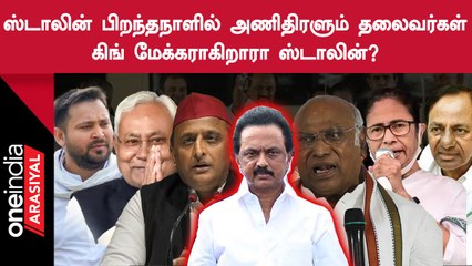 2024 நாடாளுமன்ற தேர்தல்:  மெகா கூட்டணிக்கு முன்னோட்டமா?