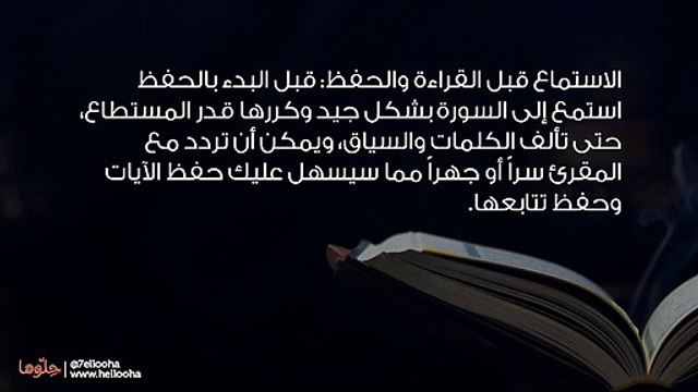 أفضل طريقة لحفظ القرآن الكريم