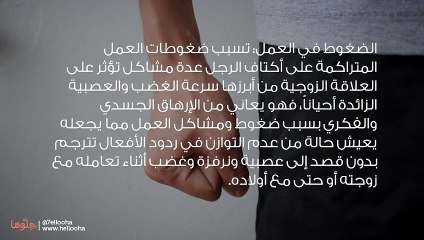 كيفية التعامل مع الزوج العصبي وتغيير طباعه للأفضل