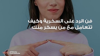 فن الرد على السخرية وكيف تتعامل مع من يسخر منك