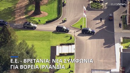 Brexit: «Έκλεισε» η συμφωνία για τη Βόρεια Ιρλανδία