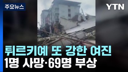 튀르키예 또 강한 여진...1명 사망·69명 부상 / YTN
