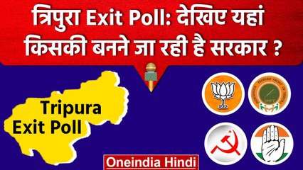 Tripura Exit Poll के आंकड़े जारी, किसकी बनने जा रही सरकार? | Tripura Election 2023 | वनइंडिया हिंदी
