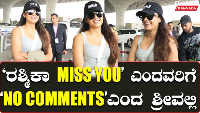 Rashmika Mandanna ರಶ್ಮಿಕಾ ಮಂದಣ್ಣ ಎಲ್ಲೇ ಹೋದ್ರು ಮುತ್ತಿಕೊಳ್ತಾರೆ ಫ್ಯಾನ್ಸ್ | Filmibeat Kannada