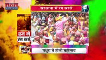 Uttar Pradesh News : मथुरा में होली महोत्सव, प्रेम और भक्ति के रंग में रंगे लोग