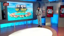 Lakh Take Ki Baat : तबाही के मुहाने पर खड़ी दुनिया, समुद्र में डूब जाएगा भारत का पड़ोसी देश