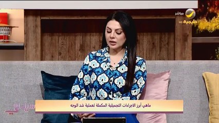 استشاري: عمليات جراحة الوجه تؤخر ظهور علامات الشيخوخة