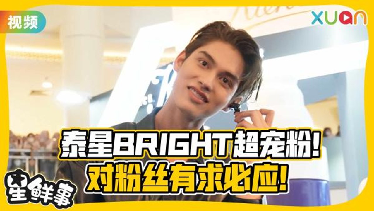泰版道明寺BRIGHT又来啦！对粉丝有求必应超宠粉啦吼～【XUAN星鲜事】 - video Dailymotion