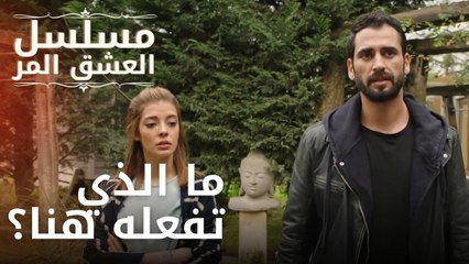 ما الذي تفعله هنا؟ | مسلسل الحب المر - الحلقة 11