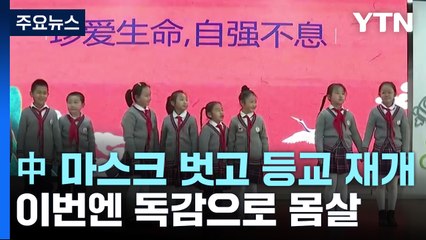 마스크 벗고 등교 재개한 중국...독감으로 몸살 / YTN