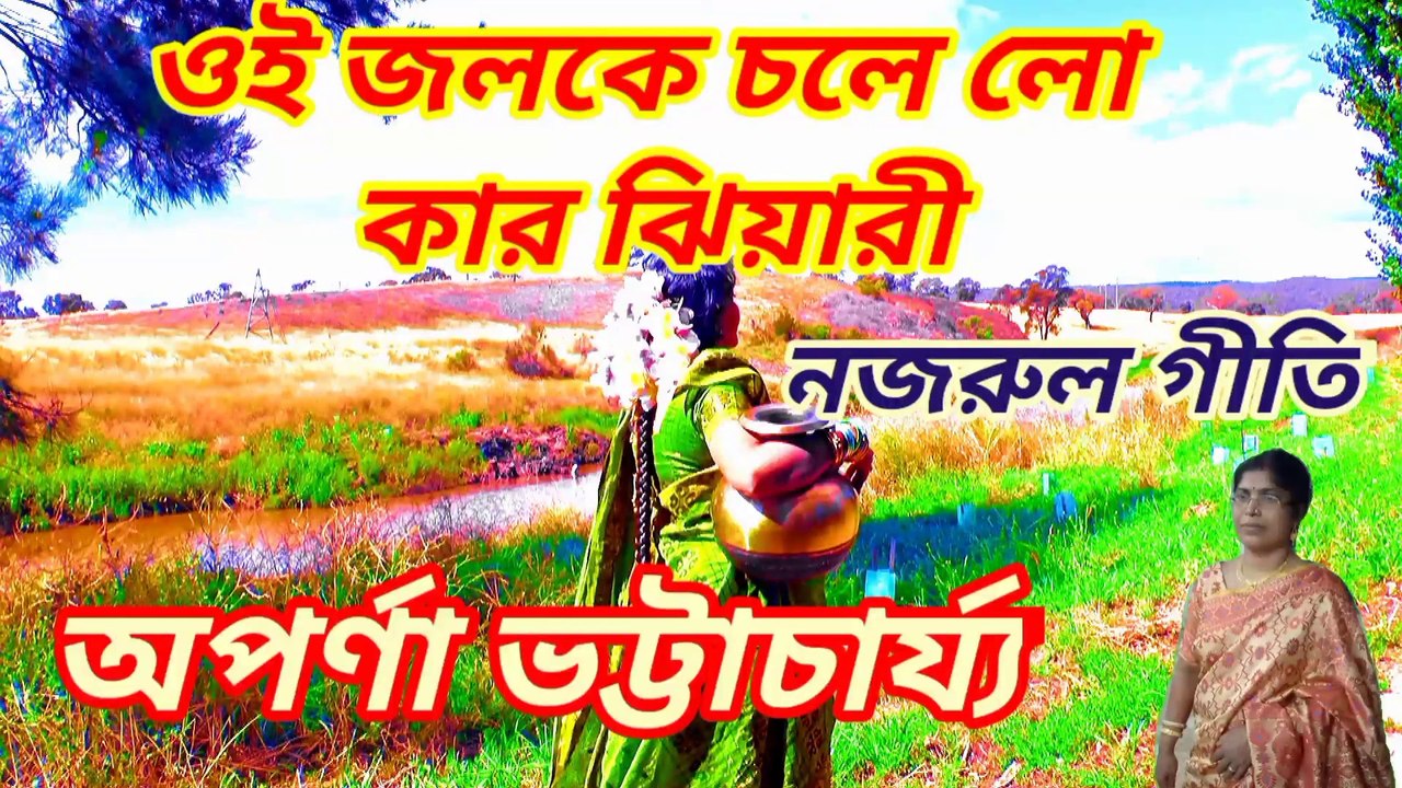 ওই জলকে চলে লো কার ঝিয়ারী//নজরুল গীতি//শিল্পী :- জয়ী ভট্টাচার্য