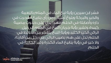 تفسير رؤية نبع الماء في المنام وحلم عين الماء