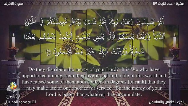 سورة الزخرف مترجمه بالانجليزية بصوت الشيخ محمد المحيسني Quran Surah Az-Zukhruf Translated To English