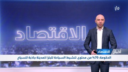 الحكومة: 70% من محتوى تنشيط السياحة للبترا كمدينة جاذبة للسياح