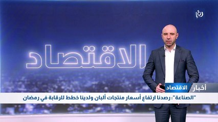 "الصناعة": رصدنا ارتفاع أسعار منتجات ألبان ولدينا خطط للرقابة في رمضان