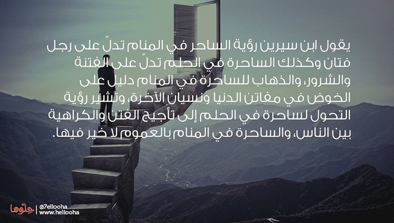 تفسير رؤية الساحرة في المنام وحلم الهروب من الساحرة