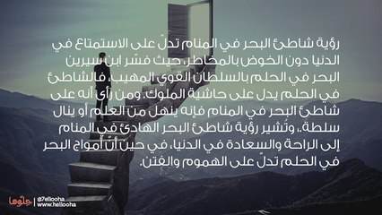 تفسير شاطئ البحر في المنام وحلم المشي على الشاطئ